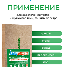 КНАУФ МДВП Защита для кровли 1250*600*22 4п/3м2 уп